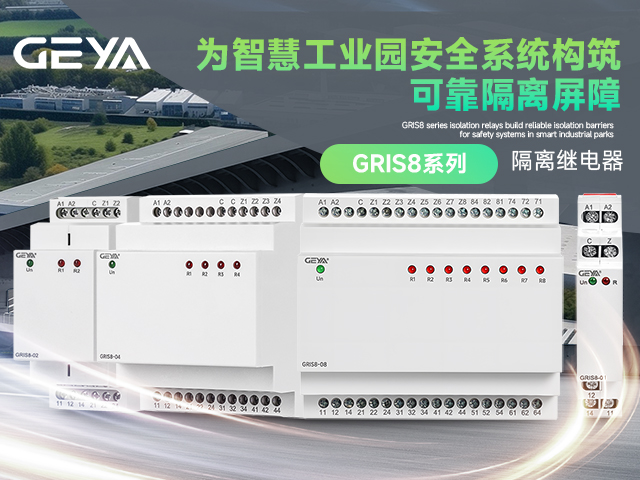 格亞電氣GRIS8系列隔離繼電器：為智慧工業(yè)園安全系統(tǒng)構筑可靠隔離屏障